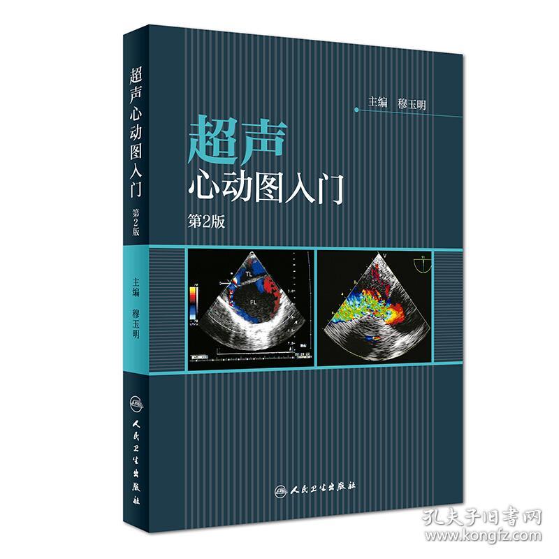 超声心动图入门(第2版)