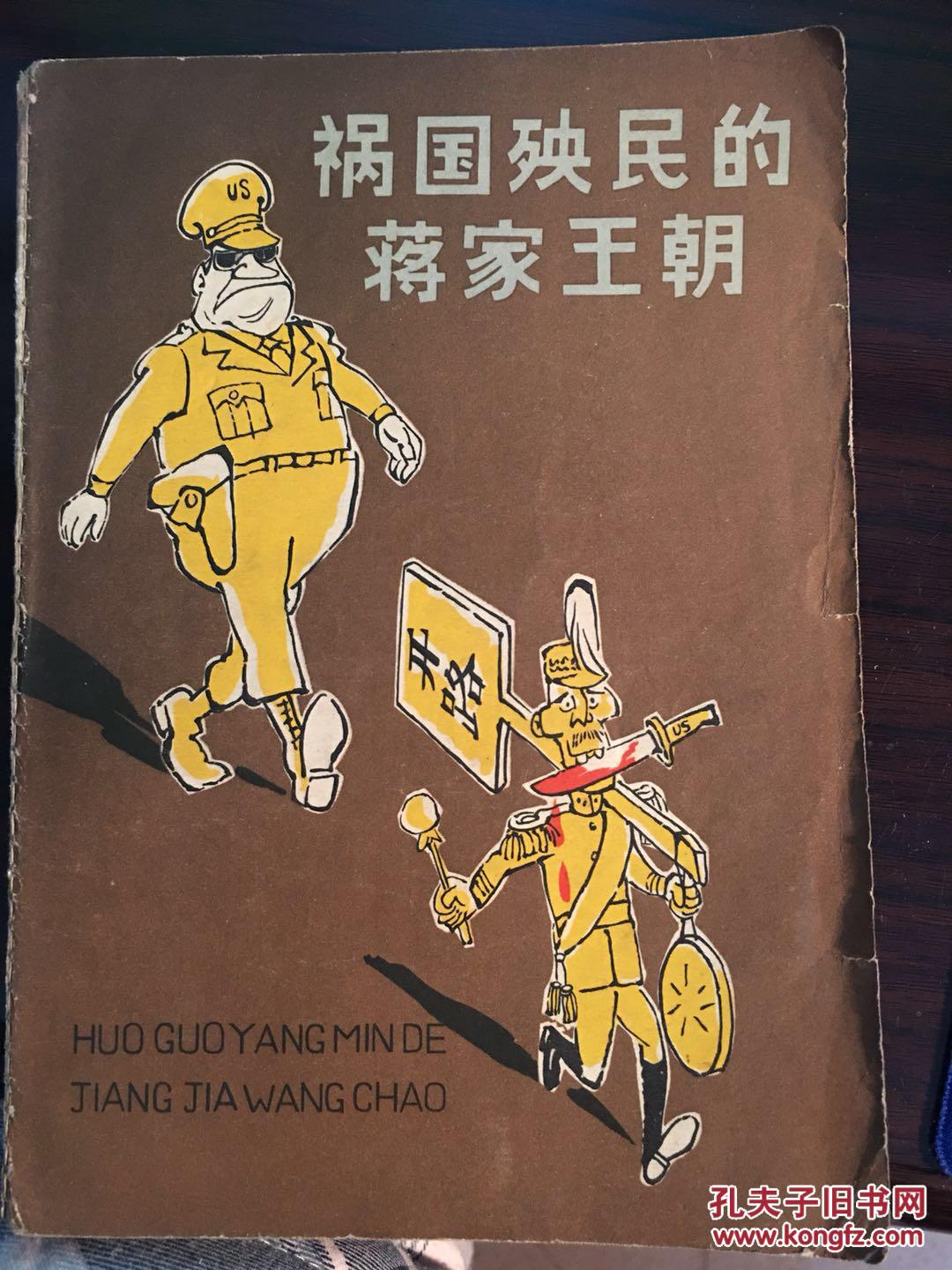 祸国殃民的蒋家王朝