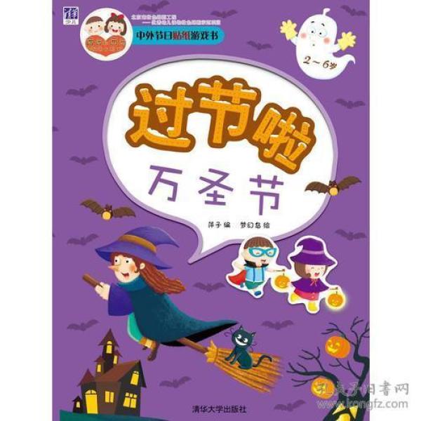 2-6岁-过节啦-万圣节-中外节日贴纸游戏书