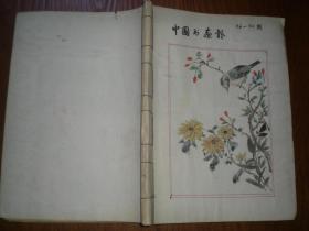 1986年12月《中国书画报》36期---50期 藏者自订封面藏者画的小鸟