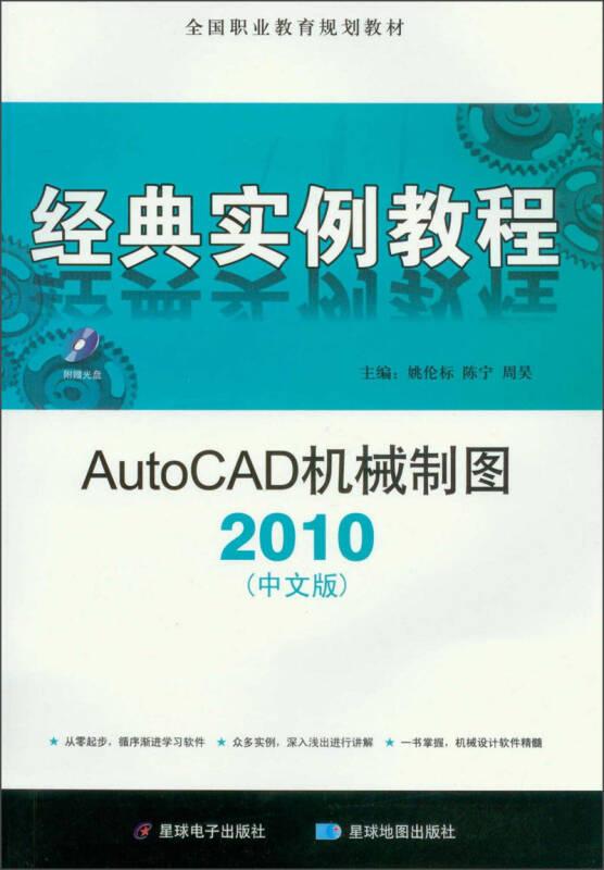 经典实例教程：AutoCAD机械制图（2010中文版）