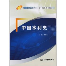 中国水利水电出版社直供/中国水利史(高职高专