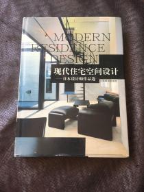 现代住宅空间设计——日本设计师作品选 精装大16开铜版彩印 上海辞书出版社2005年1版1印