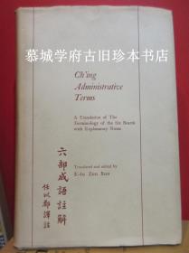 【稀见】任以都译注《六部成语注解》E-tu Zen Sun: Ch'ng Administrative Terms - A Translation of The Terminology of the Six Boards with Explanatory Notes