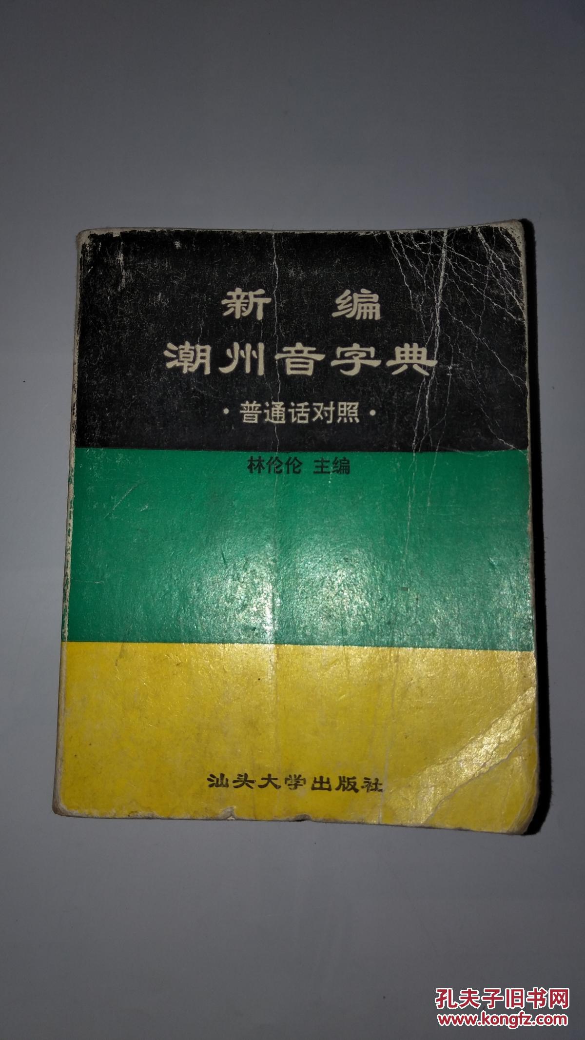 《《新编潮州音字典》