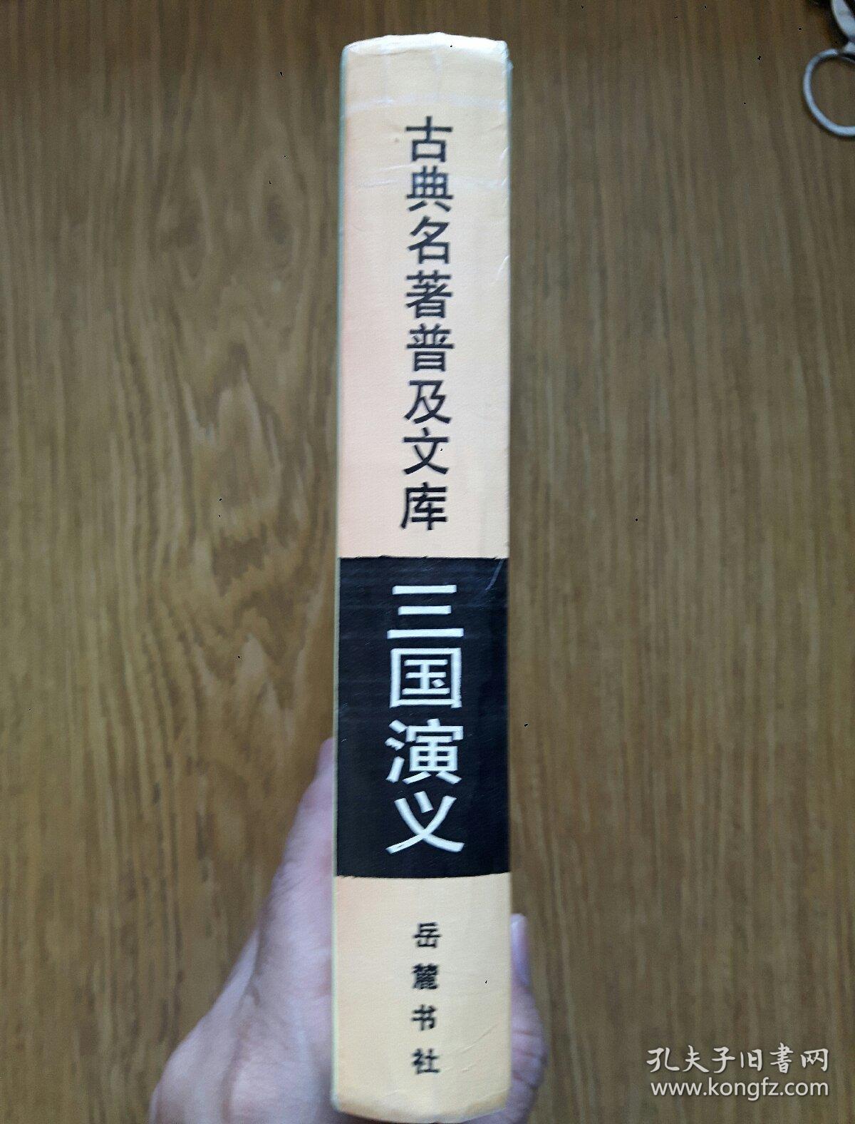 三国演义 硬精装 岳麓书社