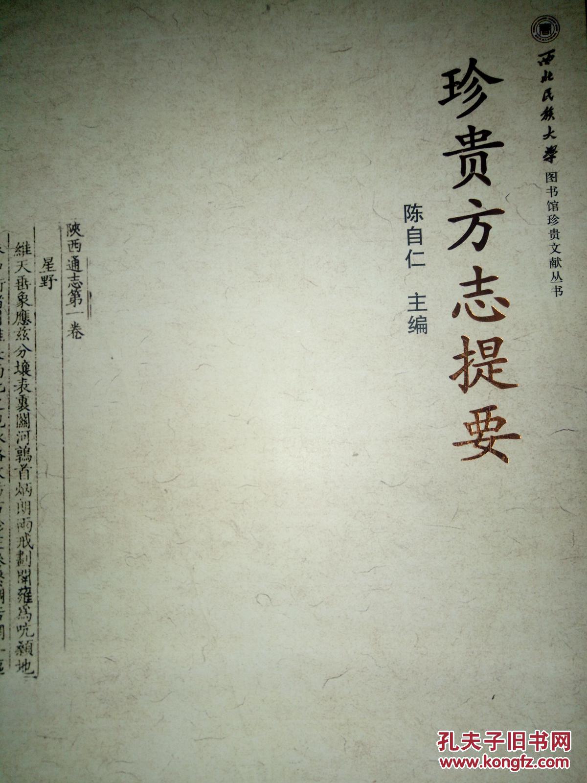 《珍贵方志提要》(西北民族大学 图书馆珍贵文献丛书)仅印1000册