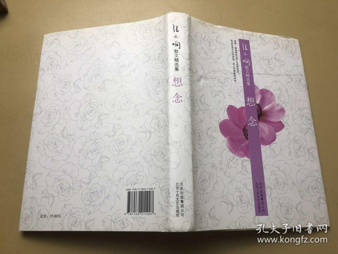 想念:张小娴散文精选集_张小娴 著_孔夫子旧书网