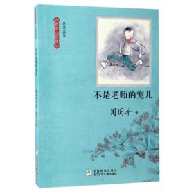 我的小时候：不是老师的宠儿