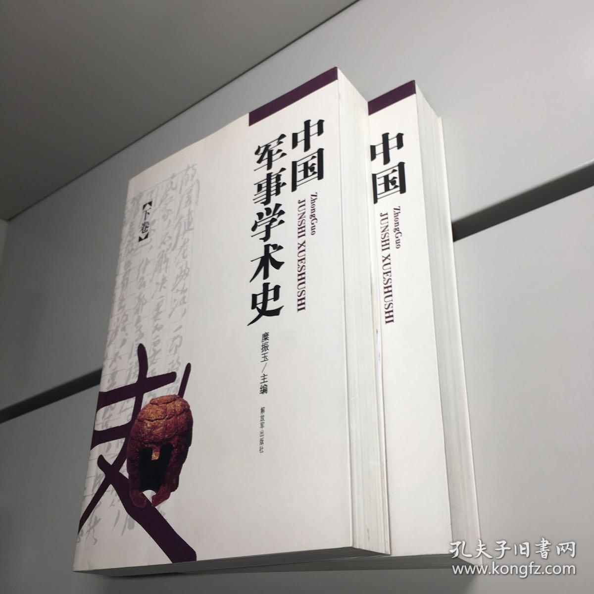 中国军事学术史(上下册)