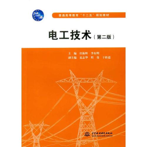 电工技术(第二版)(普通高等教育