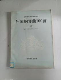 外国钢琴曲100首 上册