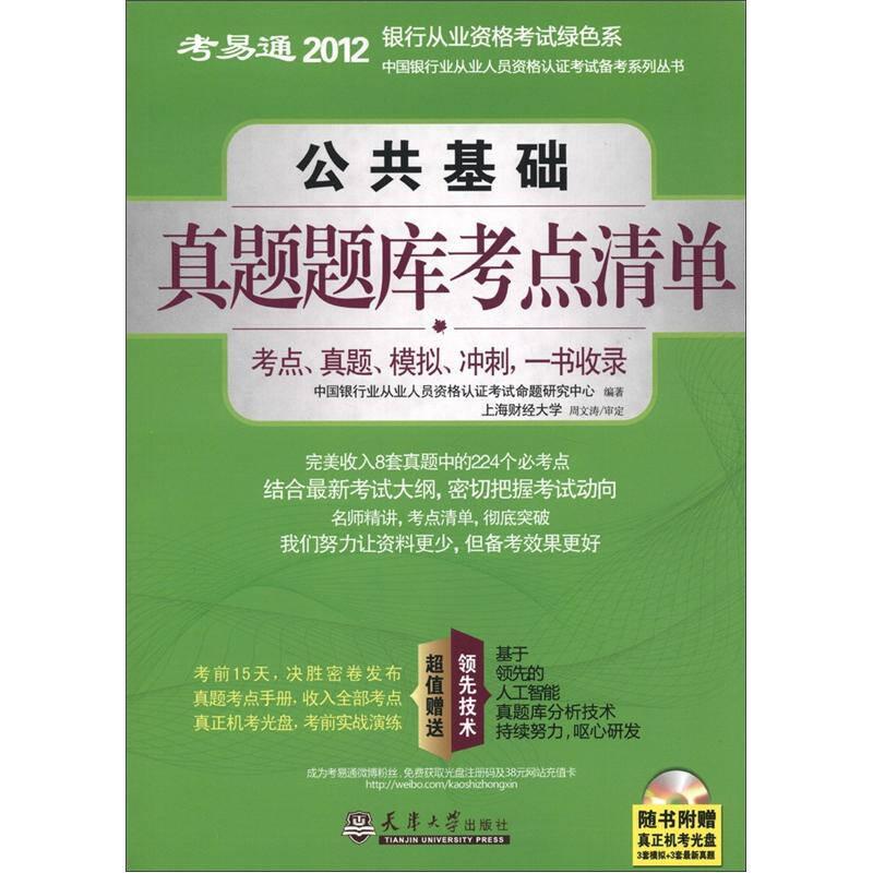 考易通·2012中国银行业从业人员资格认证考试备考系列丛书：公共基础真题题库考点清单