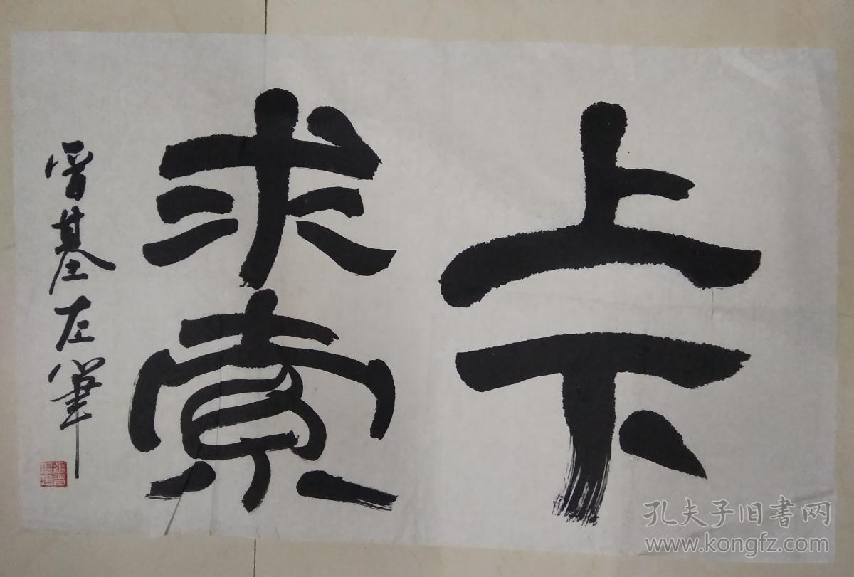 书法作品-上下求索(左手书写)