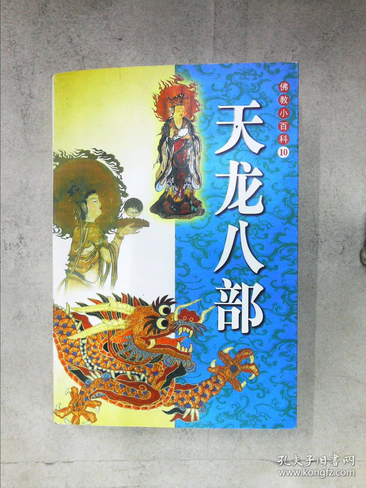 佛教小百科(10:):天龙八部