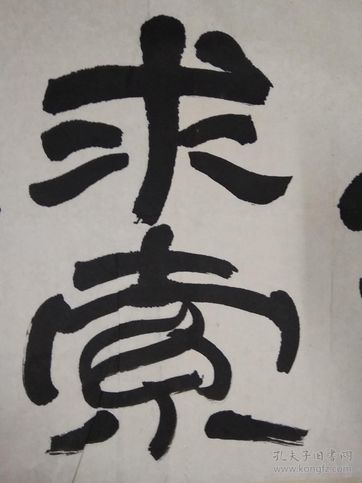 书法作品----上下求索 (左手书写)_晋基_孔夫子旧书网