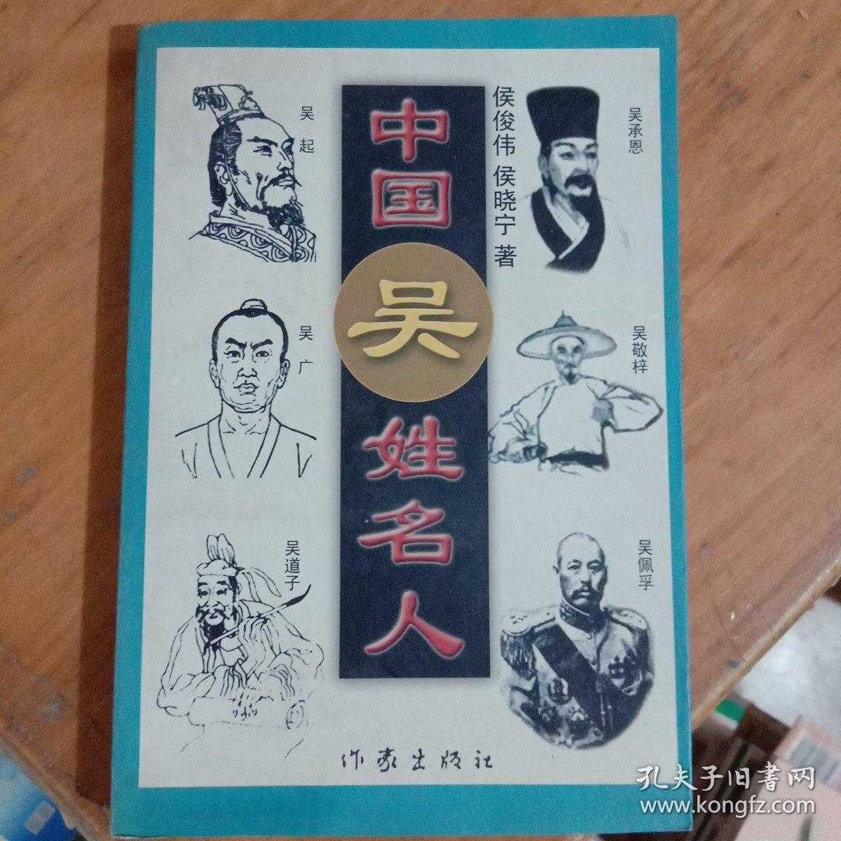 现货中国吴姓名人侯俊伟作家出版社一版一印