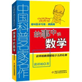 中国科普名家名作·趣味数学专辑9787514804270