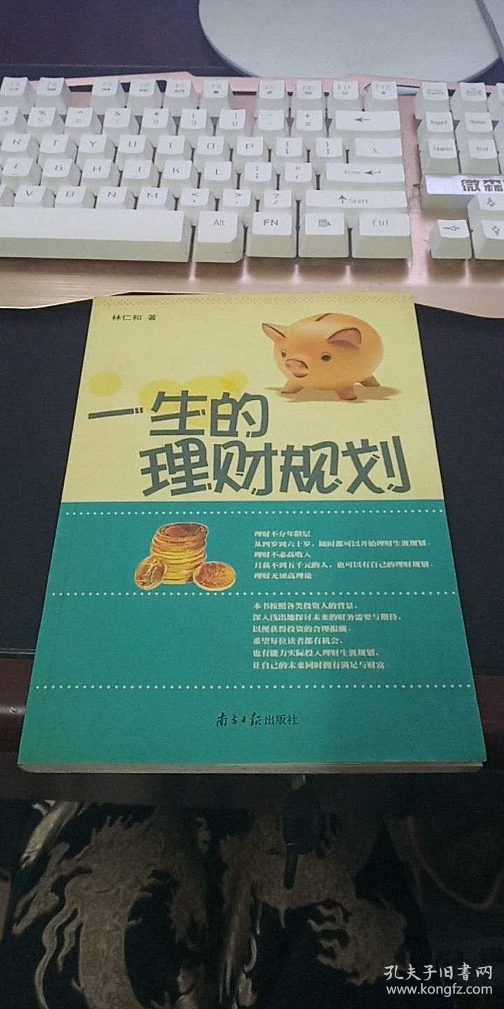 一生的理财规划