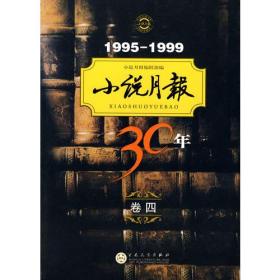 小说月报30年（卷四）1995-1999