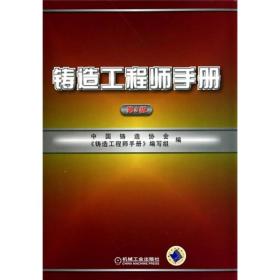 【正版新书】铸造工程师手册（第3版）