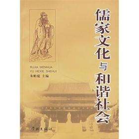 儒家文化与和谐社会