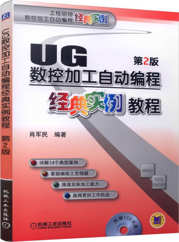 UG数控加工自动编程经典实例教程 第2版