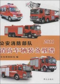 公安消防部队消防车辆装备型谱（