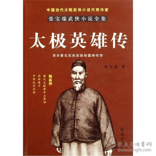 太极 英雄传:清末著名武侠 英雄杨露禅 传奇
