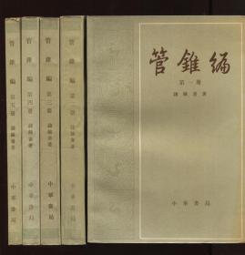 管锥编 （全五册）