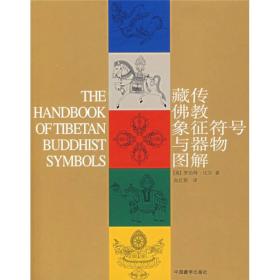 藏传佛教象征符号与器物图解