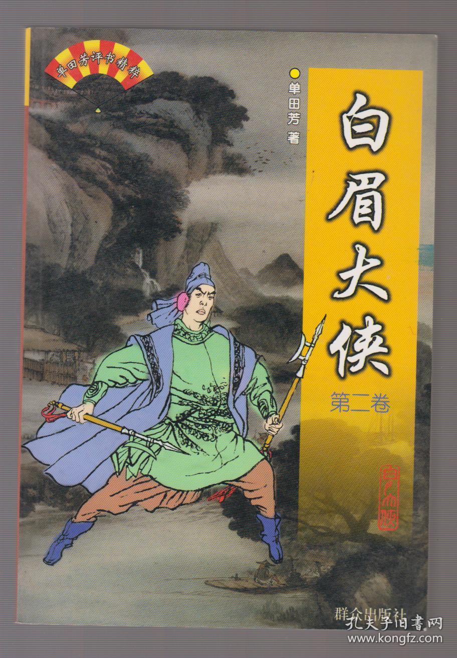 单田芳评书精粹:白眉大侠(第二卷)(99年1版1印)