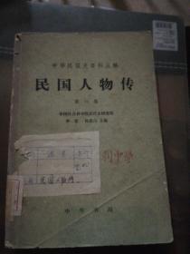 中国人物传  第一卷
