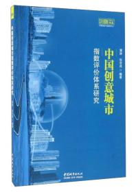中国创意城市指数评价体系研究