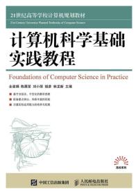 正版二手 计算机科学基础实践教程