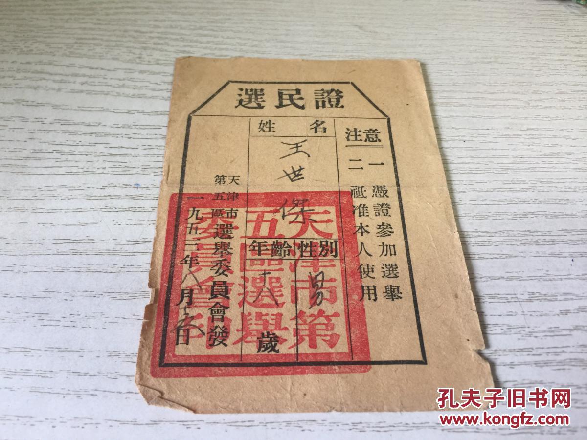 选民证(1953年)天津市第五区选举委员会