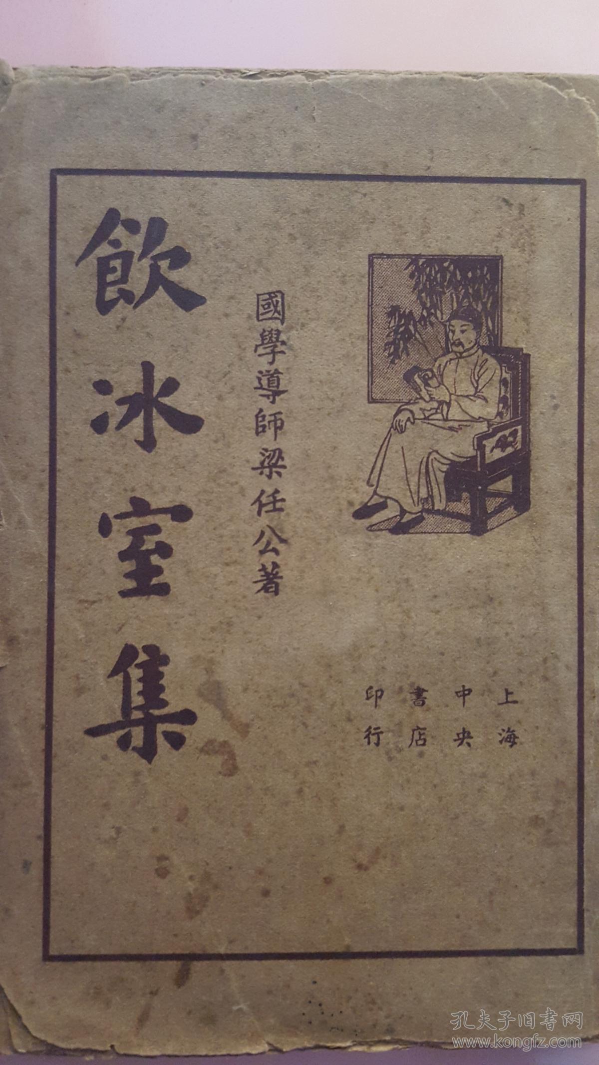 饮冰室集 第二册