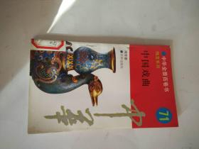 中华全景百卷书71 瑰宝系列：中国戏曲