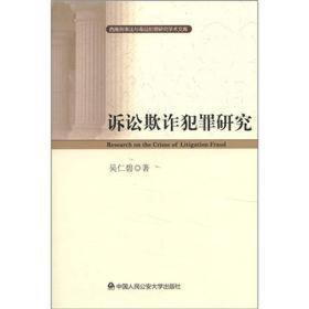 西南刑事法与毒品犯罪研究学术文库：诉讼欺诈犯罪研究