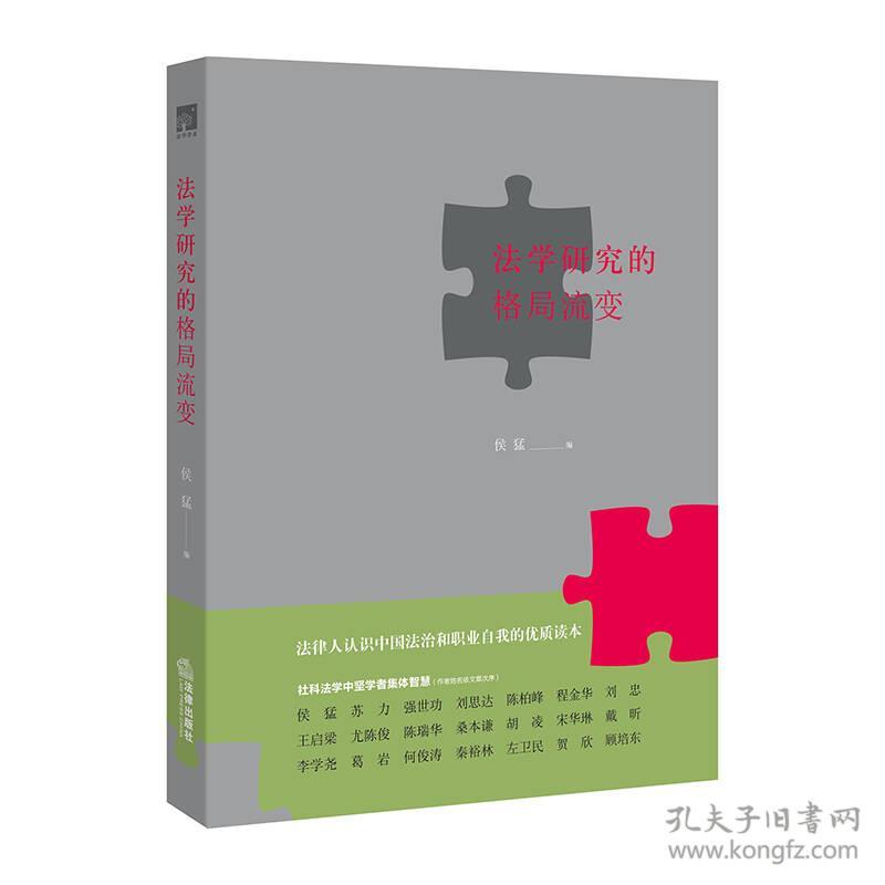 法学研究的格局流变 孔夫子旧书网