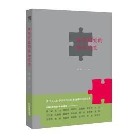 法学研究的格局流变（