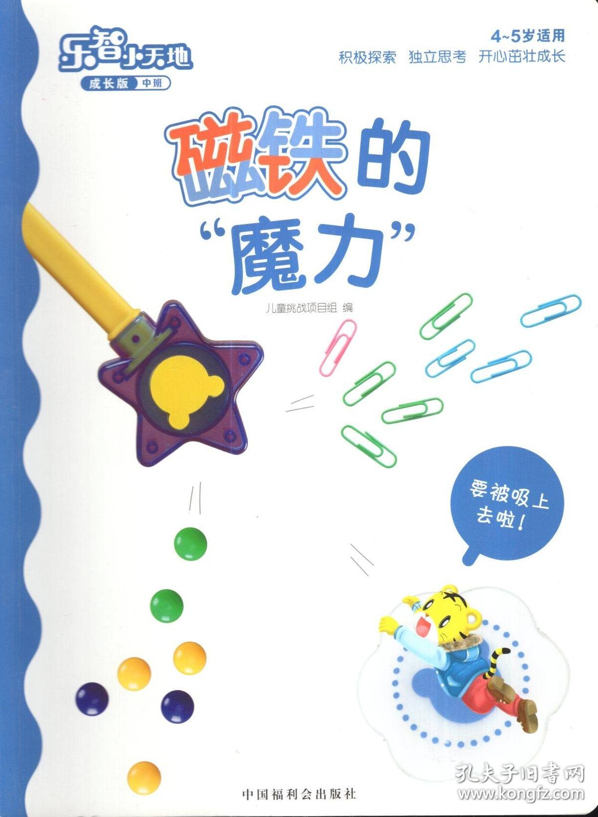 乐智小天地(成长版 中班 4-5岁适用):镜子里的世界,圆圆的地球,磁铁的