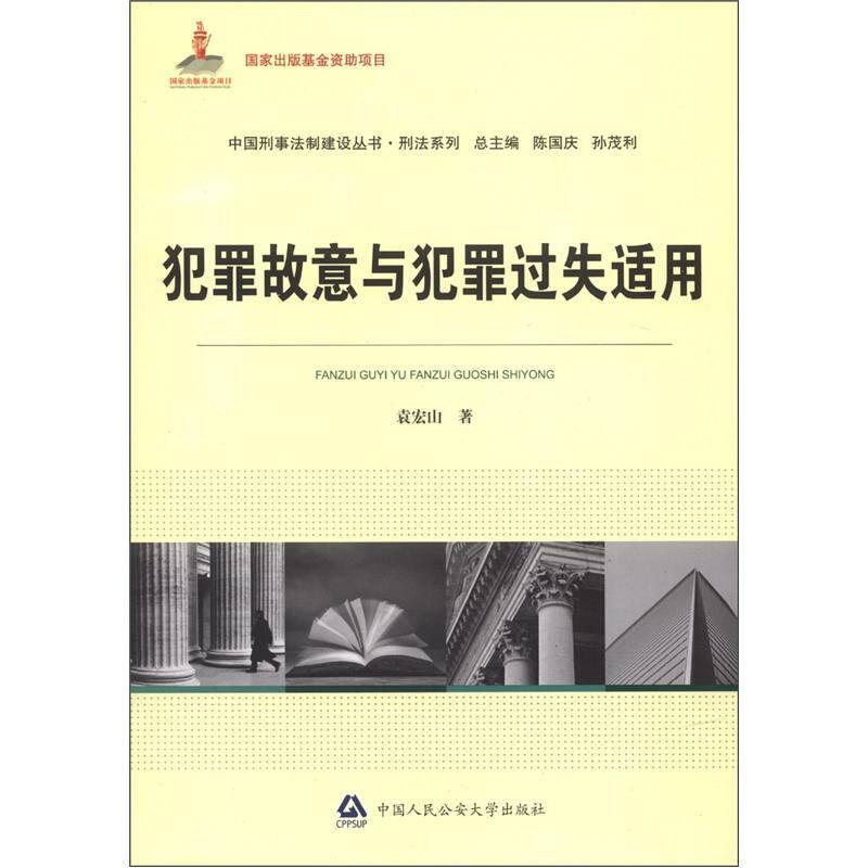 中国刑事法制建设丛书·刑法系列：犯罪故意与犯罪过失适用