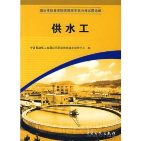 职业技能鉴定国家题库石化分库试题选编 供水工