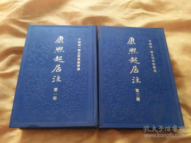 康熙起居注第一册,第三册