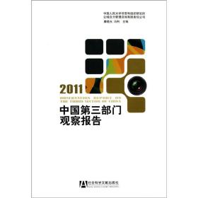 中国第三部门观察报告（2011）