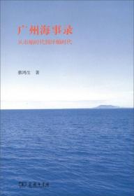 广州海事录——从市舶时代到洋舶时代