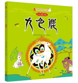 982023-05-02上书九色鹿正版库存特价书籍林晓慧,张子剑  绘/ 北方