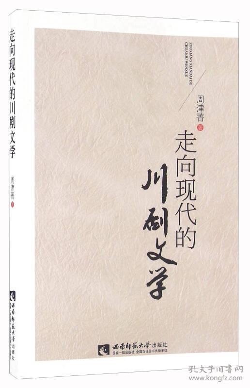 走向现代的川剧文学 周津菁 著 西南师范大学出版 9787562180425