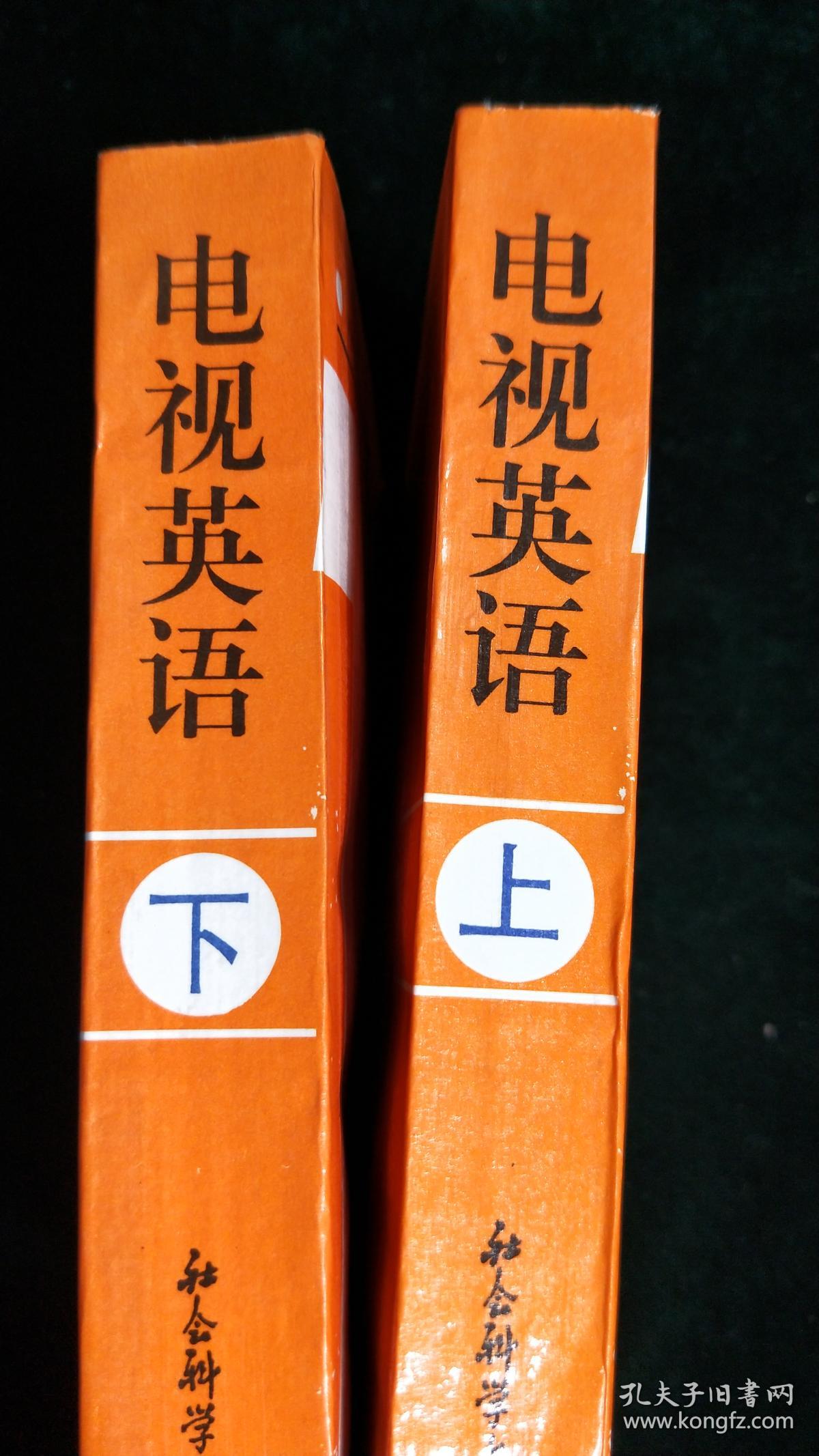 电视英语(上下册)